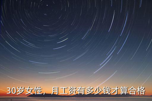 30歲女性，月工資有多少錢才算合格
