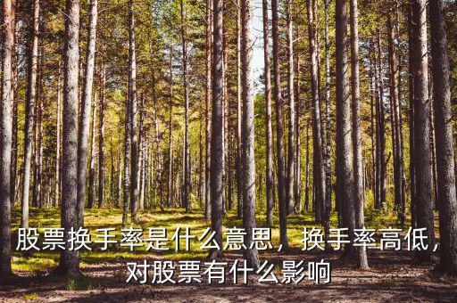 股票換手率是什么意思，換手率高低，對股票有什么影響