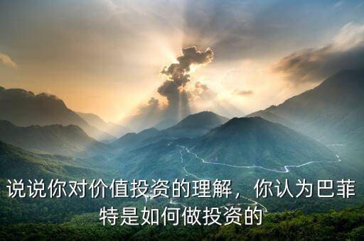 說說你對價值投資的理解，你認為巴菲特是如何做投資的
