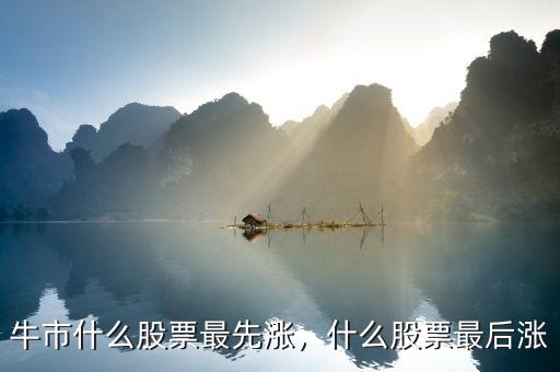 牛市什么股票最先漲，什么股票最后漲