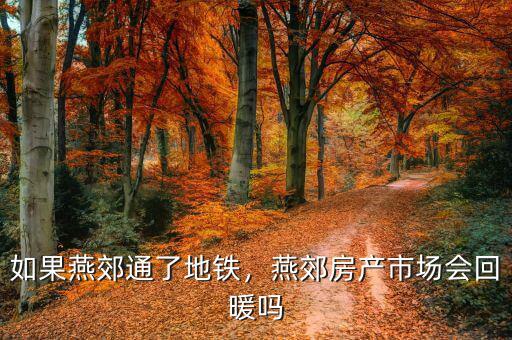 如果燕郊通了地鐵，燕郊房產(chǎn)市場會回暖嗎