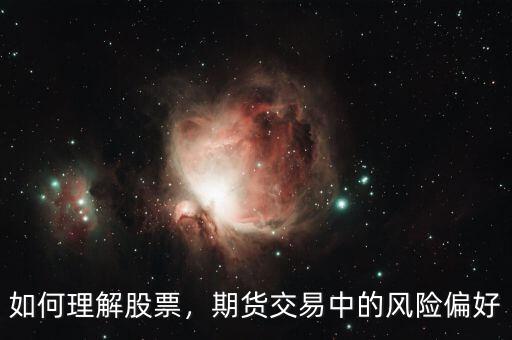 如何理解股票，期貨交易中的風(fēng)險(xiǎn)偏好