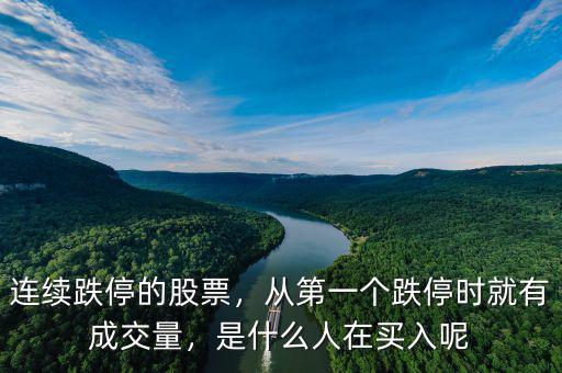 連續(xù)跌停的股票，從第一個(gè)跌停時(shí)就有成交量，是什么人在買(mǎi)入呢