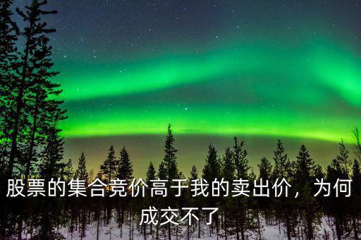 股票的集合競價高于我的賣出價，為何成交不了