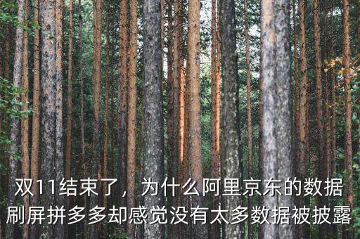 雙11結(jié)束了，為什么阿里京東的數(shù)據(jù)刷屏拼多多卻感覺沒有太多數(shù)據(jù)被披露