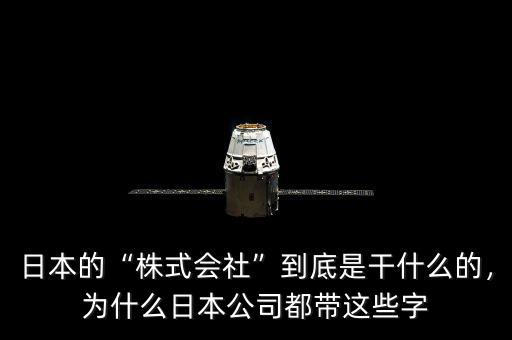 日本的“株式會(huì)社”到底是干什么的，為什么日本公司都帶這些字