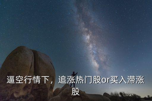 逼空行情下，追漲熱門股or買入滯漲股
