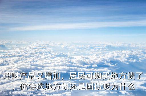 理財產(chǎn)品又增加，居民可購買地方債了，你會選地方債還是國債呢為什么