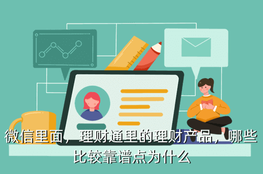 微信里面，理財通里的理財產品，哪些比較靠譜點為什么