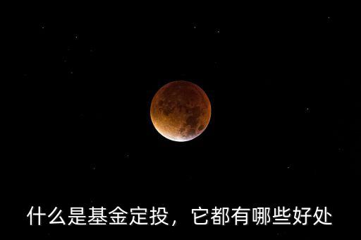 什么是基金定投，它都有哪些好處