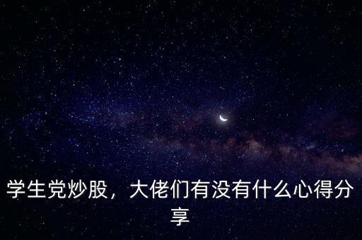 學(xué)生黨炒股，大佬們有沒(méi)有什么心得分享