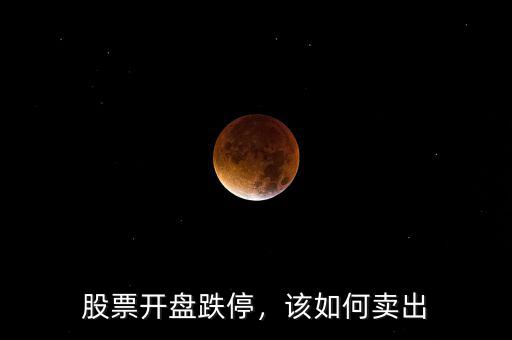 股票開盤跌停，該如何賣出