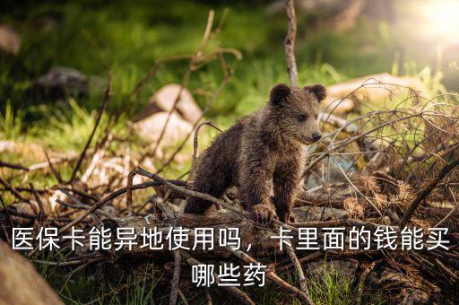 醫(yī)?？苜I什么藥,醫(yī)保卡能異地使用嗎