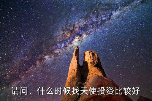 請(qǐng)問(wèn)，什么時(shí)候找天使投資比較好