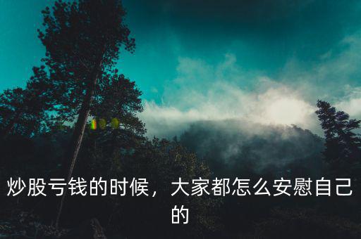 炒股虧錢的時候，大家都怎么安慰自己的