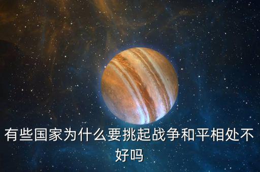 國家為什么要,有些國家為什么要挑起戰(zhàn)爭(zhēng)