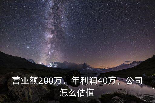 營(yíng)業(yè)額200萬(wàn)，年利潤(rùn)40萬(wàn)，公司怎么估值