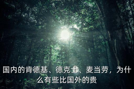 國內(nèi)的肯德基、德克士、麥當(dāng)勞，為什么有些比國外的貴