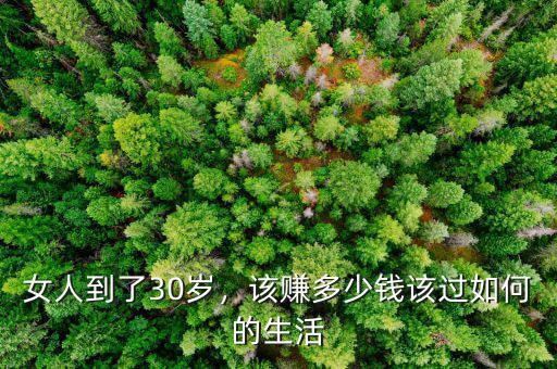 女人到了30歲，該賺多少錢該過如何的生活