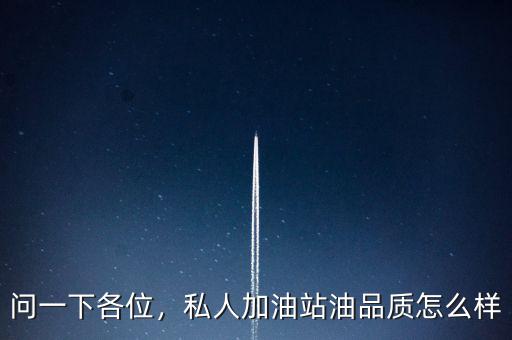問(wèn)一下各位，私人加油站油品質(zhì)怎么樣