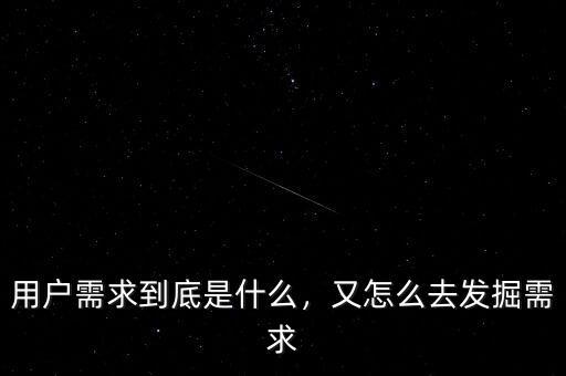 用戶需求到底是什么，又怎么去發(fā)掘需求