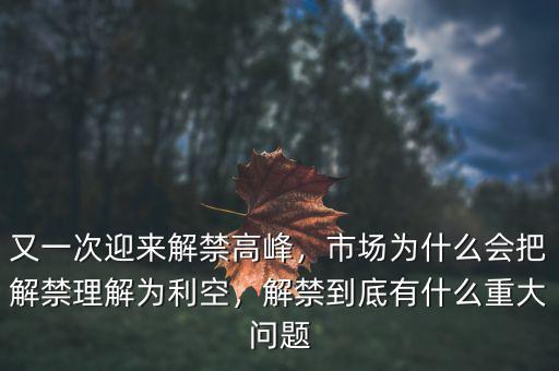 又一次迎來解禁高峰，市場為什么會(huì)把解禁理解為利空，解禁到底有什么重大問題