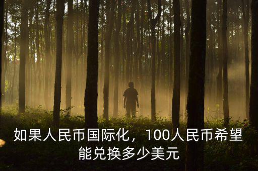 如果人民幣國際化，100人民幣希望能兌換多少美元