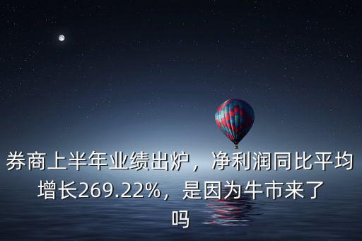 券商上半年業(yè)績出爐，凈利潤同比平均增長269.22%，是因為牛市來了嗎