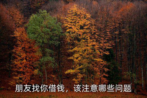 朋友找你借錢，該注意哪些問題