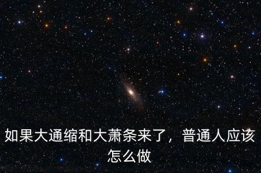 如果大通縮和大蕭條來了，普通人應該怎么做