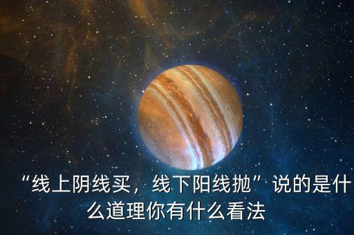 “線上陰線買，線下陽線拋”說的是什么道理你有什么看法