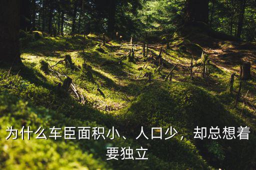 為什么車臣面積小、人口少，卻總想著要獨立