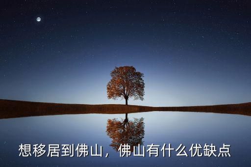 想移居到佛山，佛山有什么優(yōu)缺點