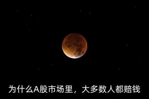 為什么A股市場里，大多數(shù)人都賠錢