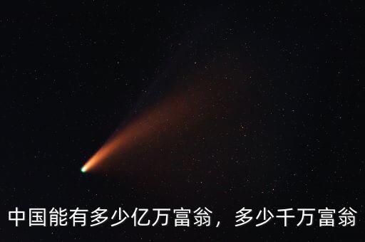 中國能有多少億萬富翁，多少千萬富翁