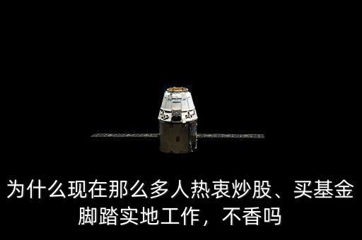 為什么現(xiàn)在那么多人熱衷炒股、買基金腳踏實地工作，不香嗎