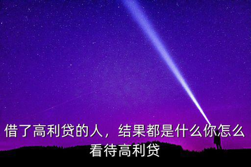 借了高利貸的人，結(jié)果都是什么你怎么看待高利貸