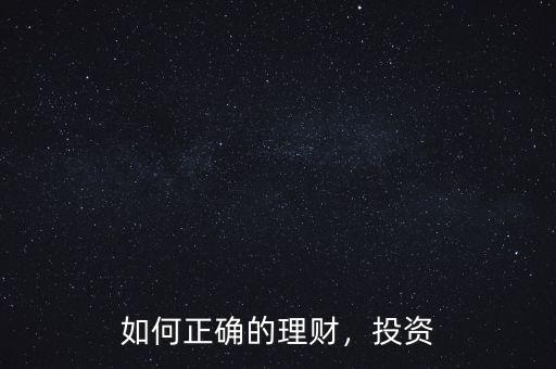 如何正確的理財(cái)，投資