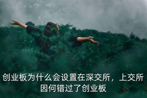 創(chuàng)業(yè)板為什么會設置在深交所，上交所因何錯過了創(chuàng)業(yè)板