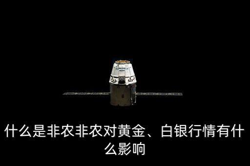 什么是非農(nóng)非農(nóng)對黃金、白銀行情有什么影響
