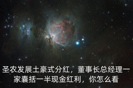 圣農發(fā)展土豪式分紅，董事長總經理一家囊括一半現金紅利，你怎么看