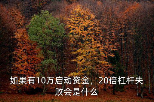如果有10萬啟動資金，20倍杠桿失敗會是什么