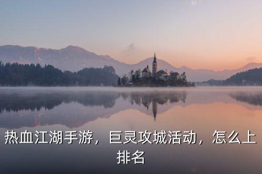 熱血江湖手游，巨靈攻城活動，怎么上排名