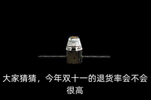 大家猜猜，今年雙十一的退貨率會不會很高