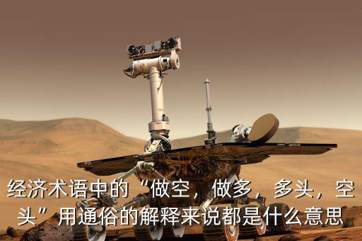 經(jīng)濟術語中的“做空，做多，多頭，空頭”用通俗的解釋來說都是什么意思
