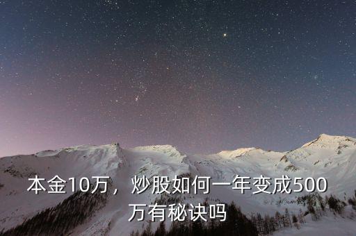 本金10萬(wàn)，炒股如何一年變成500萬(wàn)有秘訣嗎