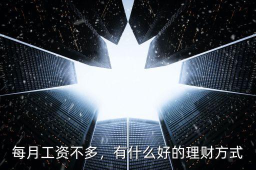 每月工資不多，有什么好的理財(cái)方式