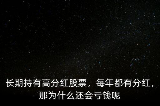 長期持有高分紅股票，每年都有分紅，那為什么還會(huì)虧錢呢