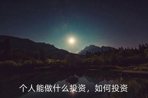 個人能做什么投資，如何投資