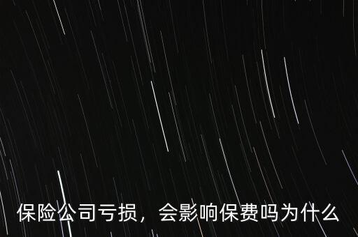 保險(xiǎn)公司虧損，會(huì)影響保費(fèi)嗎為什么